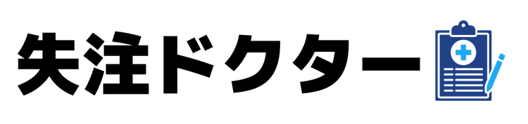 失注ドクター